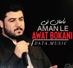 دانلود آهنگ ئامان لی آوات بوکانی